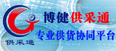 博健供采通平臺